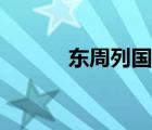東周列國歷史劇吧（歷史劇吧）