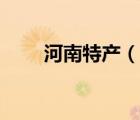 河南特產(chǎn)（說(shuō)一說(shuō)河南特產(chǎn)的簡(jiǎn)介）