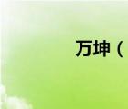 萬坤（說一說萬坤的簡介）