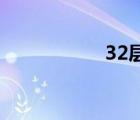 32層樓房住幾層最好