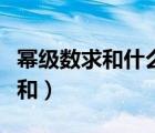 冪級數(shù)求和什么情況下考慮特殊點（冪級數(shù)求和）