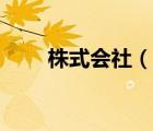 株式會社（說一說株式會社的簡介）
