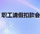 職工請(qǐng)假扣款會(huì)計(jì)分錄（請(qǐng)假扣款會(huì)計(jì)分錄）