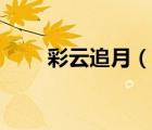 彩云追月（說(shuō)一說(shuō)彩云追月的簡(jiǎn)介）