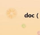 doc（說(shuō)一說(shuō)doc的簡(jiǎn)介）