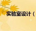 實驗室設(shè)計（說一說實驗室設(shè)計的簡介）