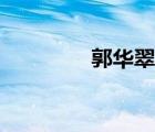 郭華翠簡介（郭華粹簡歷）