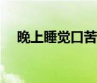 晚上睡覺口苦是什么原因（口苦怎么辦）