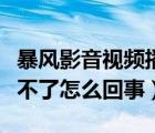 暴風(fēng)影音視頻播放不了怎么辦（暴風(fēng)影音播放不了怎么回事）