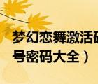 夢幻戀舞激活碼是多少(手機版)（夢幻戀舞賬號密碼大全）
