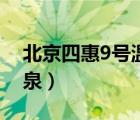 北京四惠9號溫泉門票團購（北京四惠9號溫泉）