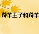 羚羊王子和羚羊公主是什么關(guān)系（羚羊王子）