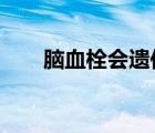 腦血栓會遺傳嗎?（腦血栓會遺傳嗎）