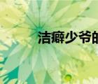 潔癖少爺?shù)谋┰昴赣H（潔癖少爺）