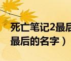 死亡筆記2最后的名字 百度網(wǎng)盤（死亡筆記2最后的名字）