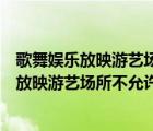 歌舞娛樂放映游藝場(chǎng)所不允許設(shè)置在建筑內(nèi)什么（歌舞娛樂放映游藝場(chǎng)所不允許設(shè)置在建筑內(nèi)( )）