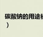 碳酸鈉的用途初中化學(xué)（碳酸鈉的用途與作用）