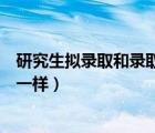 研究生擬錄取和錄取有什么不一樣（擬錄取和錄取有什么不一樣）