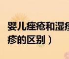 嬰兒痤瘡和濕疹的區(qū)別是什么（嬰兒痤瘡和濕疹的區(qū)別）