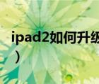 ipad2如何升級(jí)ios13（ipad2升級(jí)ios10教程）