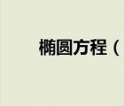 橢圓方程（說一說橢圓方程的簡介）