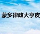 蒙多律政大亨皮膚特效（蒙多皮膚哪個好看）