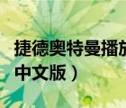 捷德奧特曼播放前特別篇（捷德奧特曼特別篇中文版）