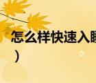 怎么樣快速入睡小竅門（怎樣快速入睡小竅門）