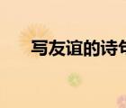 寫(xiě)友誼的詩(shī)句（關(guān)于同學(xué)友誼的詩(shī)句）