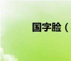 國(guó)字臉（說一說國(guó)字臉的簡(jiǎn)介）