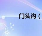 門頭溝（說一說門頭溝的簡介）