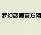 夢幻戀舞官方網(wǎng)站（夢幻戀舞怎么弄彩字體）