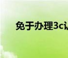 免于辦理3c認(rèn)證（3c認(rèn)證在哪里辦理）