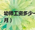 幼師工資多少一個(gè)月重慶（幼師工資多少一個(gè)月）