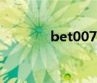 bet007即時(shí)球探（bet007）