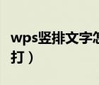 wps豎排文字怎么打出來(lái)（wps豎排文字怎么打）