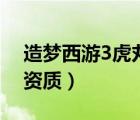 造夢西游3虎丸刷技能（造夢西游3虎丸極品資質(zhì)）