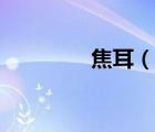 焦耳（說(shuō)一說(shuō)焦耳的簡(jiǎn)介）