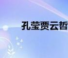 孔瑩賈云哲自由飛翔（賈云哲身高）