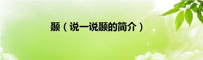 顳（說一說顳的簡介）