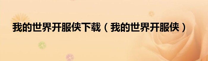 我的世界開服俠下載（我的世界開服俠）