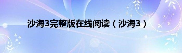 沙海3完整版在線閱讀（沙海3）