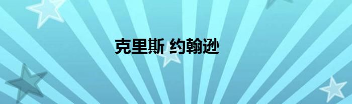 克里斯 約翰遜