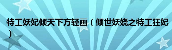 特工妖妃傾天下方輕畫（傾世妖嬈之特工狂妃）
