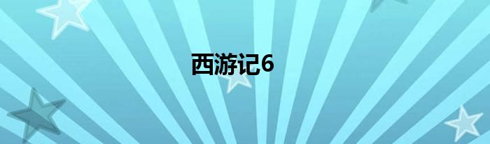 西游記6
