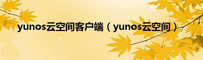 yunos云空間客戶端（yunos云空間）