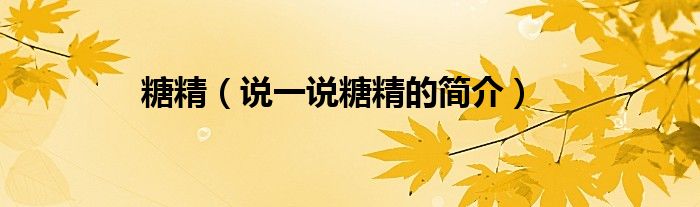 糖精（說一說糖精的簡介）