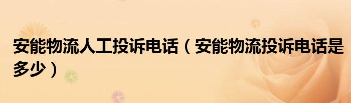 安能物流人工投訴電話（安能物流投訴電話是多少）