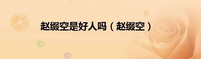趙綴空是好人嗎（趙綴空）