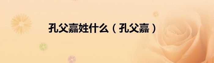 孔父嘉姓什么（孔父嘉）